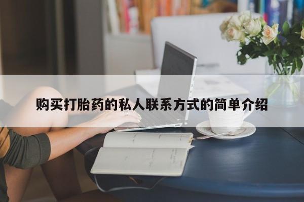 米非司酮片在线下单药店购买打胎药的私人联系方式的简单介绍