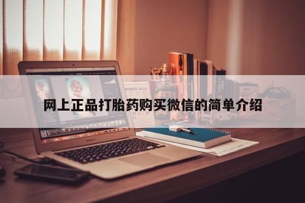 米非司酮片在线下单药店网上正品打胎药购买微信的简单介绍