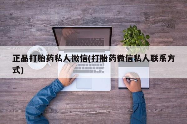 米非司酮片在线下单药店正品打胎药私人微信(打胎药微信私人联系方式)