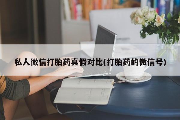 米非司酮片在线下单药店资讯 第81页