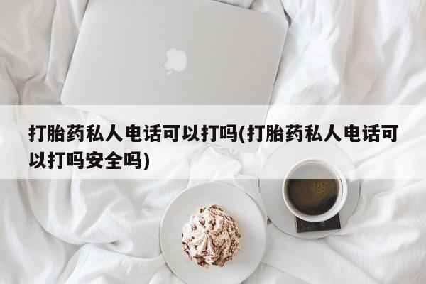 米非司酮片在线下单药店动态 第80页