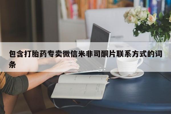 米非司酮片在线下单药店包含打胎药专卖微信米非司酮片联系方式的词条