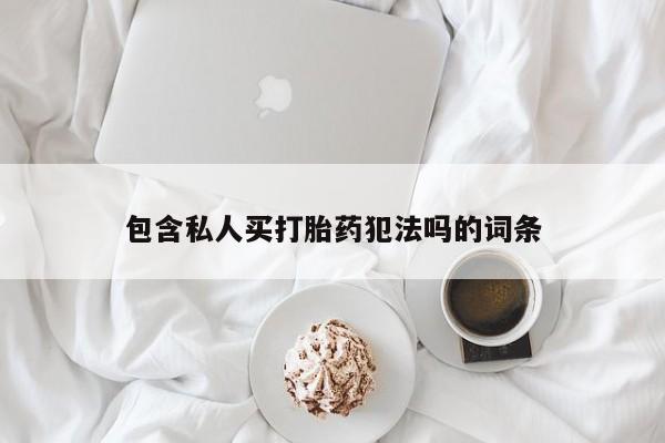 米非司酮片在线下单药店包含私人买打胎药犯法吗的词条