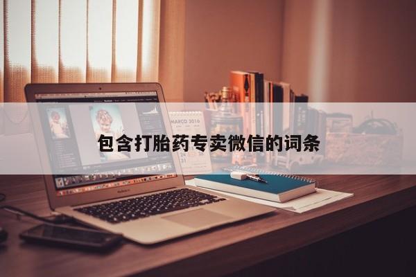 米非司酮片在线下单药店包含打胎药专卖微信的词条