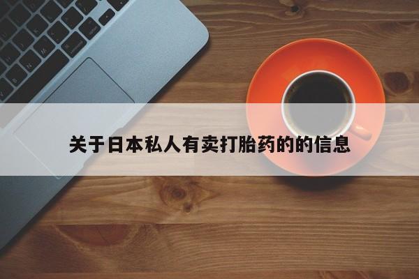 米非司酮片在线下单药店关于日本私人有卖打胎药的的信息