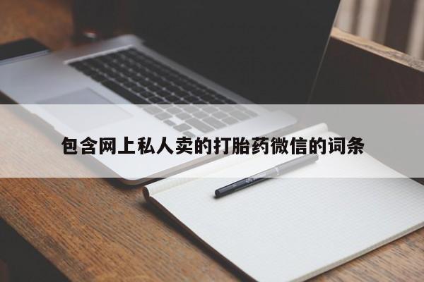 米非司酮片在线下单药店包含网上私人卖的打胎药微信的词条