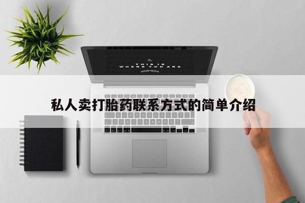 米非司酮片在线下单药店私人卖打胎药联系方式的简单介绍