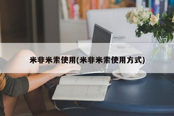 米非司酮片在线下单药店米非米索使用(米非米索使用方式)