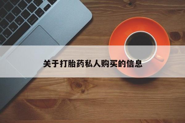 米非司酮片在线下单药店关于打胎药私人购买的信息