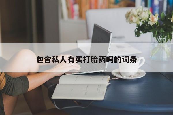 米非司酮片在线下单药店包含私人有买打胎药吗的词条