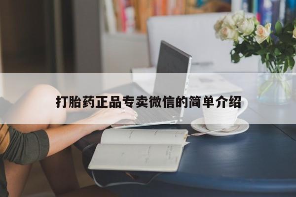 米非司酮片在线下单药店打胎药正品专卖微信的简单介绍