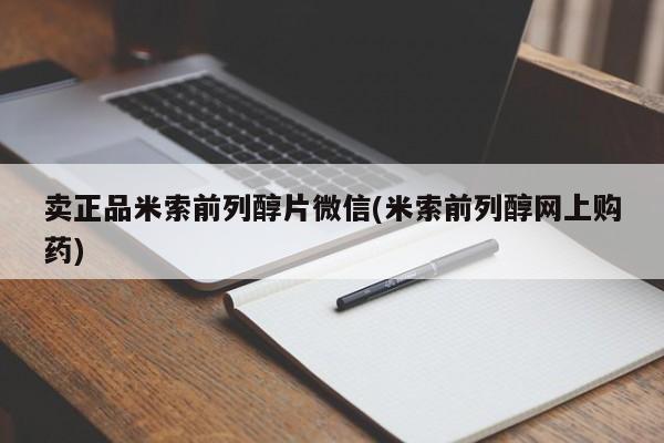 米非司酮片在线下单药店卖正品米索前列醇片微信(米索前列醇网上购药)