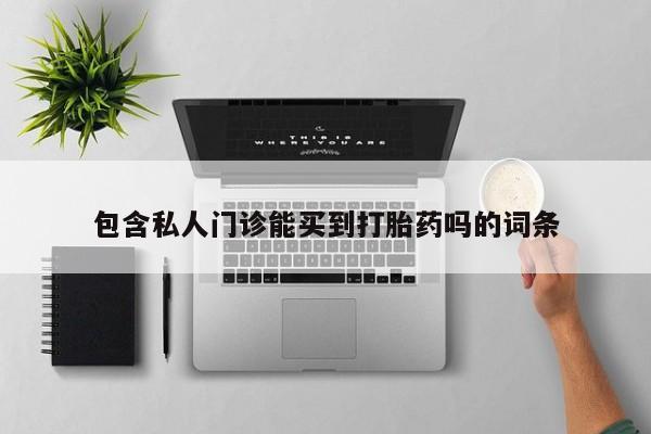 米非司酮片在线下单药店包含私人门诊能买到打胎药吗的词条