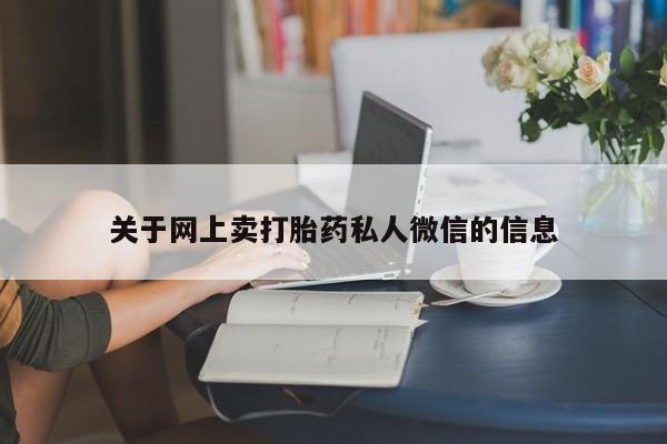 米非司酮片在线下单药店关于网上卖打胎药私人微信的信息