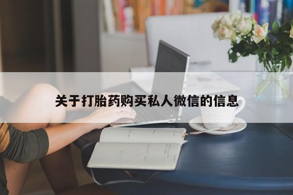 米非司酮片在线下单药店关于打胎药购买私人微信的信息