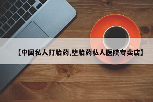 米非司酮片在线下单药店【中国私人打胎药,堕胎药私人医院专卖店】