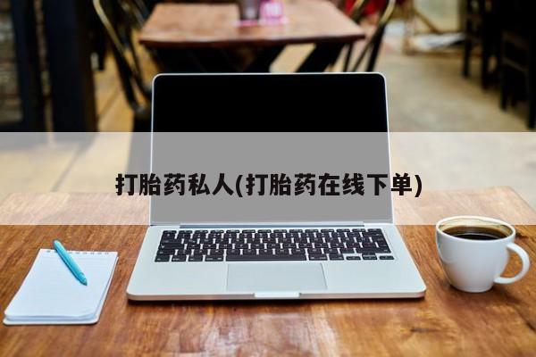 米非司酮片在线下单药店打胎药私人(打胎药在线下单)