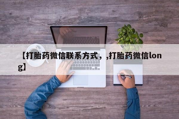 米非司酮片在线下单药店【打胎药微信联系方式，,打胎药微信long】