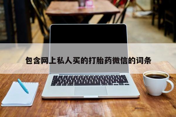 米非司酮片在线下单药店包含网上私人买的打胎药微信的词条