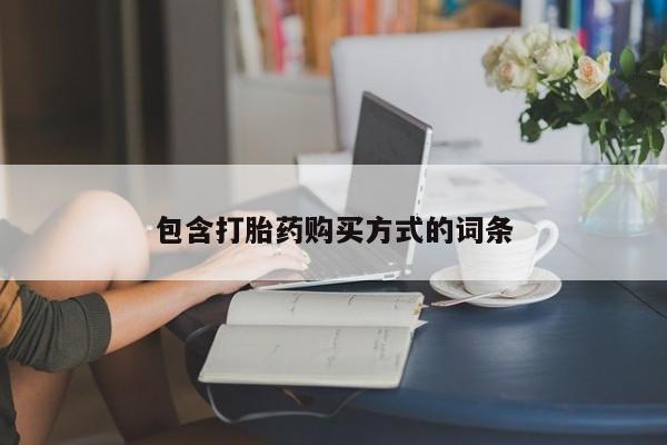 米非司酮片在线下单药店包含打胎药购买方式的词条
