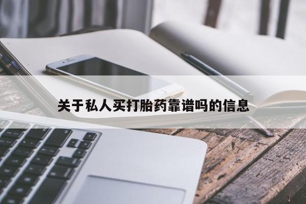 米非司酮片在线下单药店关于私人买打胎药靠谱吗的信息