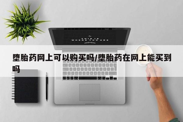 米非司酮片在线下单药店要闻 第71页