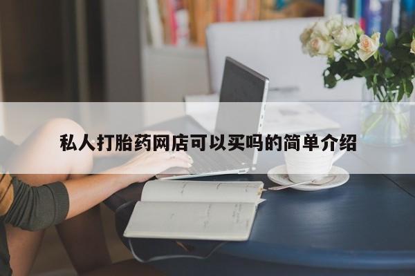 米非司酮片在线下单药店私人打胎药网店可以买吗的简单介绍