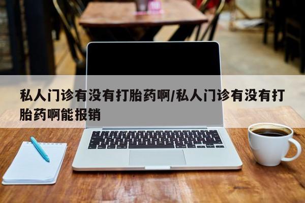 米非司酮片在线下单药店动态 第72页