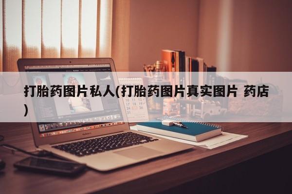 米非司酮片在线下单药店打胎药图片私人(打胎药图片真实图片 药店)