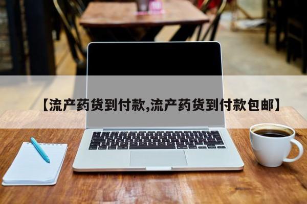 米非司酮片在线下单药店【流产药货到付款,流产药货到付款包邮】