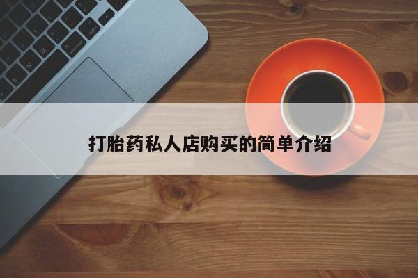 米非司酮片在线下单药店打胎药私人店购买的简单介绍