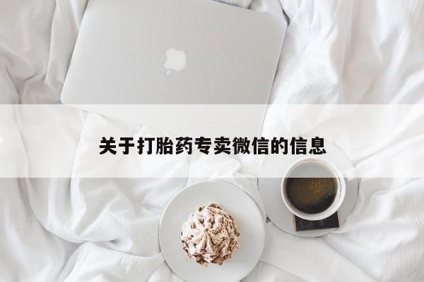 米非司酮片在线下单药店关于打胎药专卖微信的信息