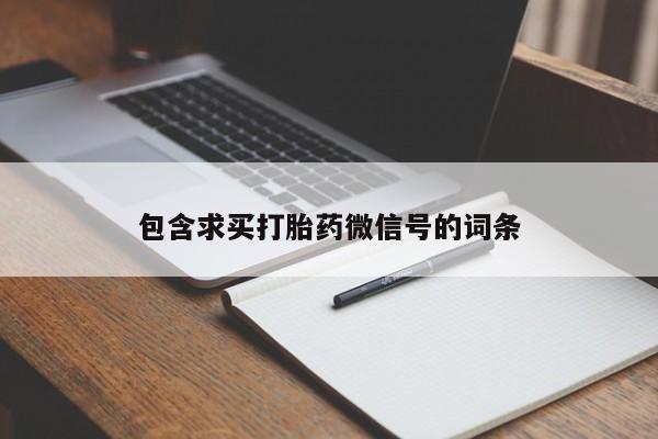 米非司酮片在线下单药店包含求买打胎药微信号的词条
