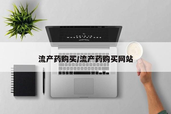 米非司酮片在线下单药店流产药购买/流产药购买网站
