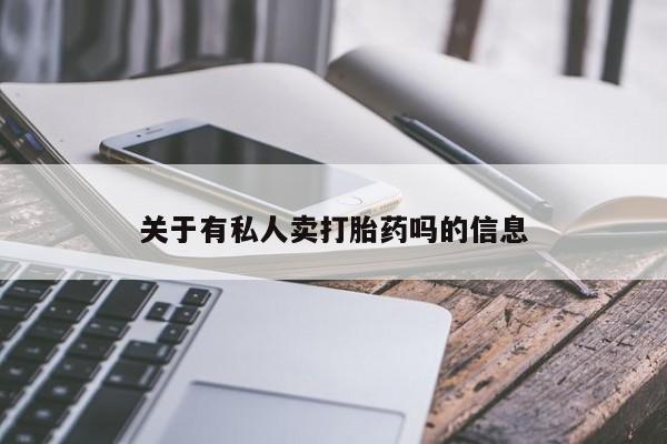 米非司酮片在线下单药店关于有私人卖打胎药吗的信息