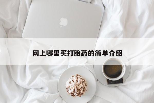 米非司酮片在线下单药店网上哪里买打胎药的简单介绍