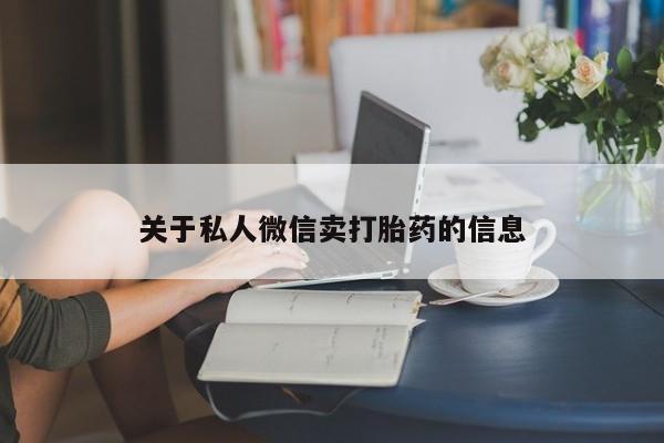 米非司酮片在线下单药店关于私人微信卖打胎药的信息