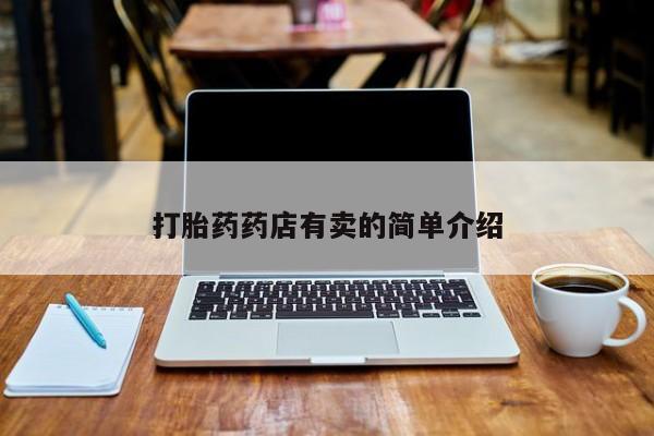 米非司酮片在线下单药店打胎药药店有卖的简单介绍