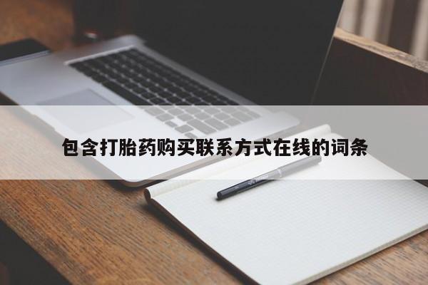 米非司酮片在线下单药店包含打胎药购买联系方式在线的词条