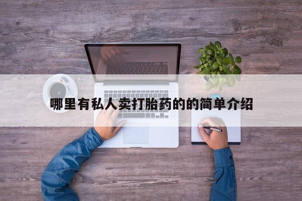 米非司酮片在线下单药店哪里有私人卖打胎药的的简单介绍