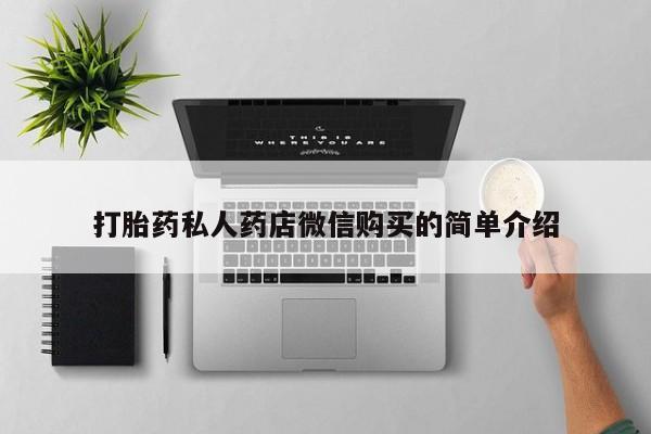 米非司酮片在线下单药店打胎药私人药店微信购买的简单介绍
