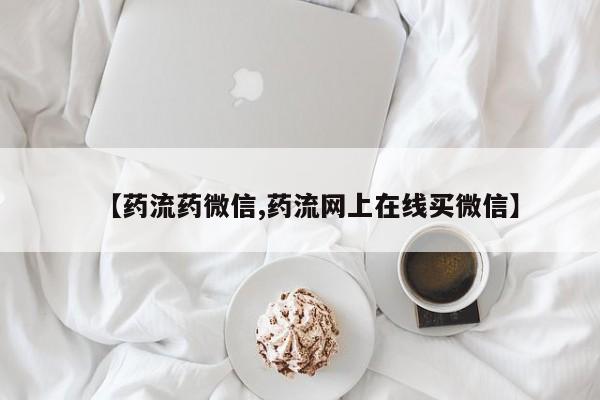 米非司酮片在线下单药店【药流药微信,药流网上在线买微信】
