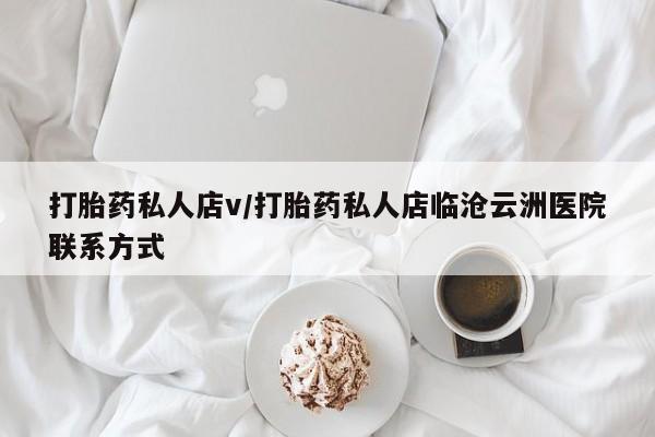 米非司酮片在线下单药店打胎药私人店v/打胎药私人店临沧云洲医院联系方式