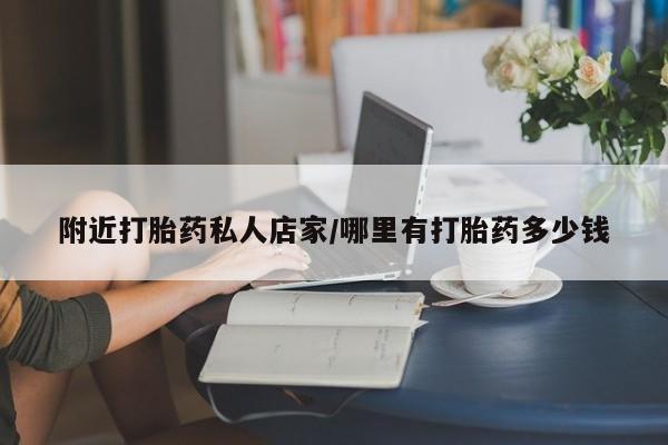 米非司酮片在线下单药店附近打胎药私人店家/哪里有打胎药多少钱