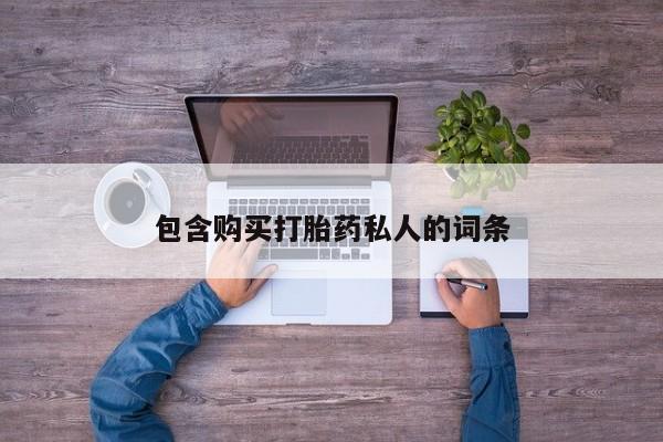 米非司酮片在线下单药店包含购买打胎药私人的词条