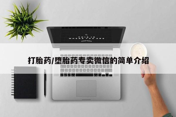 米非司酮片在线下单药店打胎药/堕胎药专卖微信的简单介绍