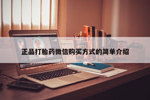 米非司酮片在线下单药店正品打胎药微信购买方式的简单介绍