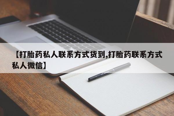 米非司酮片在线下单药店【打胎药私人联系方式货到,打胎药联系方式私人微信】