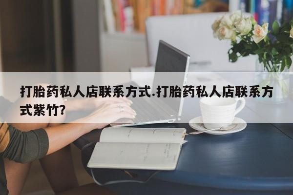 米非司酮片在线下单药店打胎药私人店联系方式.打胎药私人店联系方式紫竹？