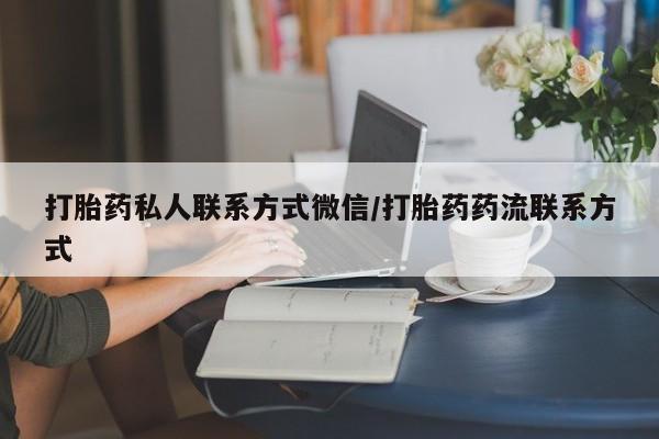 米非司酮片在线下单药店打胎药私人联系方式微信/打胎药药流联系方式